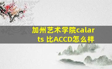 加州艺术学院calarts 比ACCD怎么样